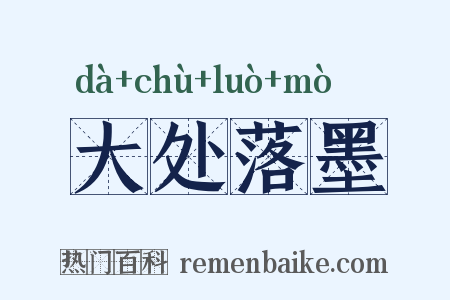 大处落墨是什么意思的图片